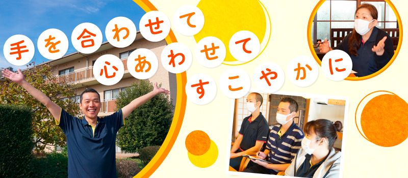 社会福祉法人 厚木慈光会 ムツアイホーム 社会福祉法人 厚木慈光会 ムツアイホーム