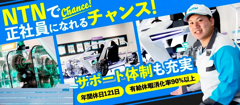NTN株式会社 磐田製作所 NTN株式会社 磐田製作所
