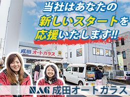 株式会社成田オートガラス 株式会社成田オートガラス