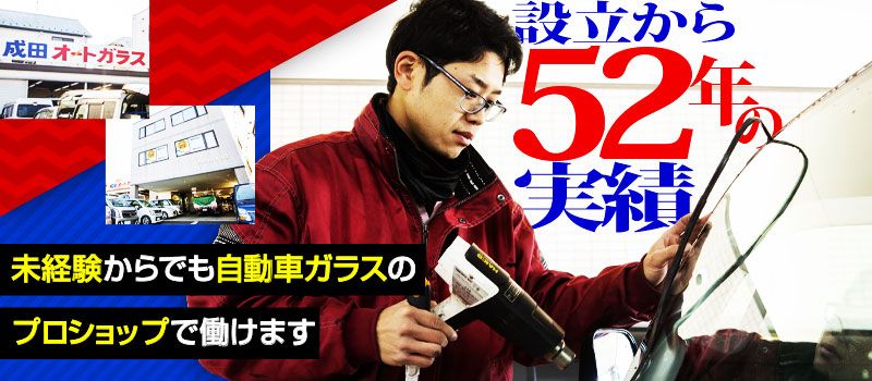 株式会社成田オートガラス 株式会社成田オートガラス