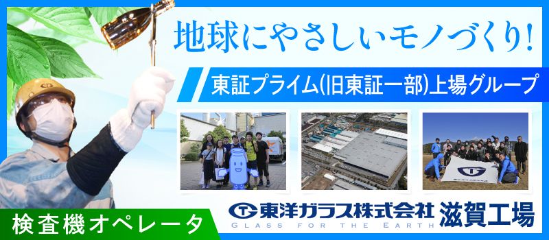 東洋ガラス株式会社 滋賀工場 東洋ガラス株式会社 滋賀工場