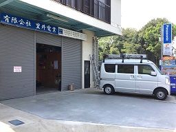 有限会社里井電業 有限会社里井電業