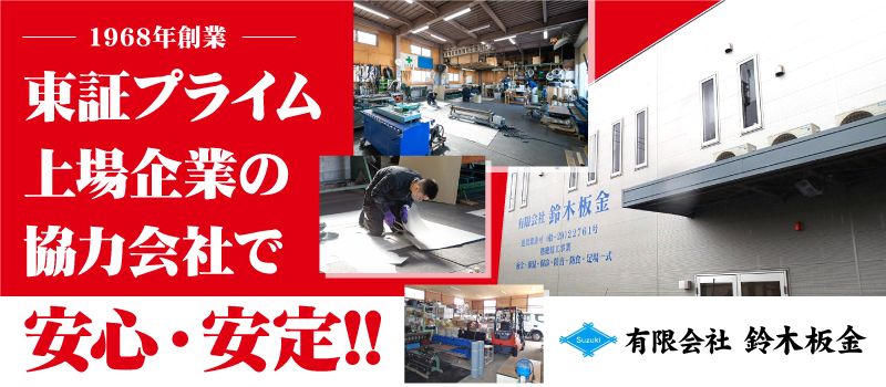 有限会社 鈴木板金 有限会社 鈴木板金