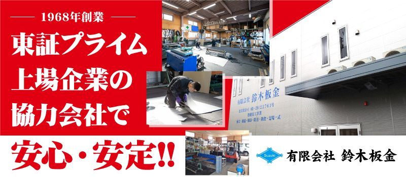 有限会社 鈴木板金 有限会社 鈴木板金