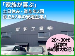 新和工業 株式会社 新和工業 株式会社