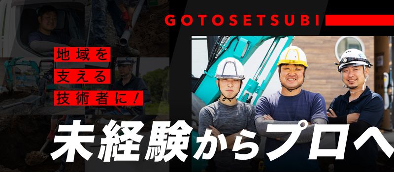 株式会社 後藤設備 株式会社 後藤設備