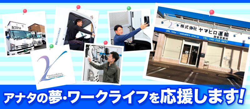 株式会社ヤマヒロ運輸 株式会社ヤマヒロ運輸