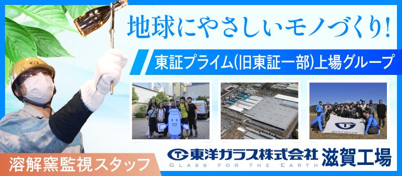 東洋ガラス株式会社 滋賀工場 東洋ガラス株式会社 滋賀工場