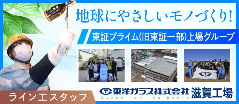 東洋ガラス株式会社 滋賀工場 東洋ガラス株式会社 滋賀工場