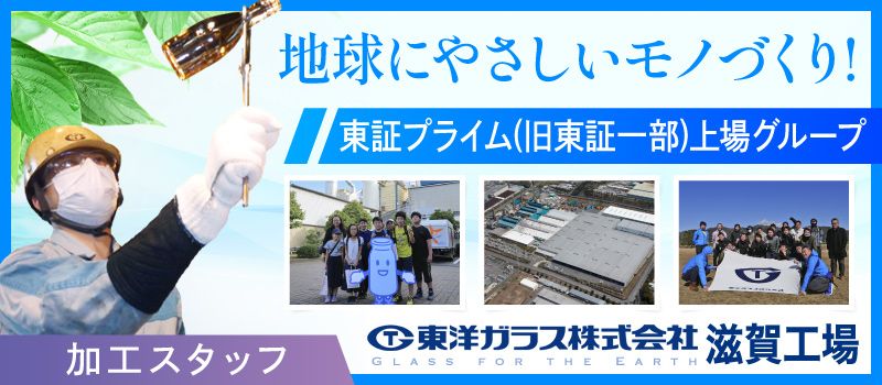 東洋ガラス株式会社 滋賀工場 東洋ガラス株式会社 滋賀工場