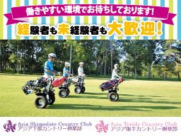 アジア下館カントリー倶楽部 アジア取手カントリー倶楽部 アジア下館カントリー倶楽部 アジア取手カントリー倶楽部