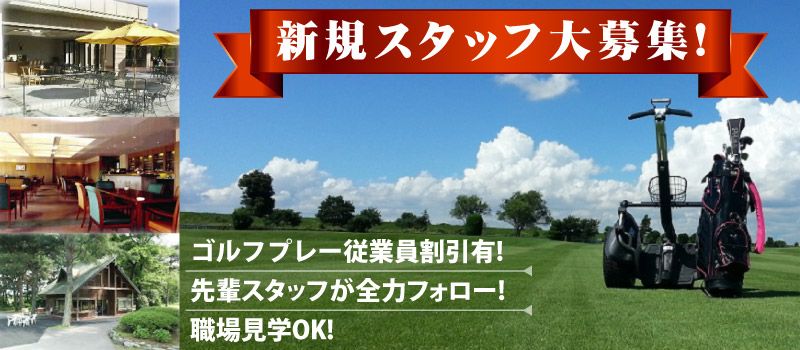 アジア下館カントリー倶楽部 アジア取手カントリー倶楽部 アジア下館カントリー倶楽部 アジア取手カントリー倶楽部