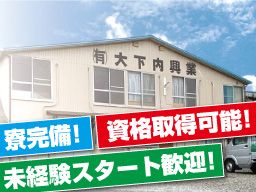 有限会社 大下内興業 有限会社 大下内興業