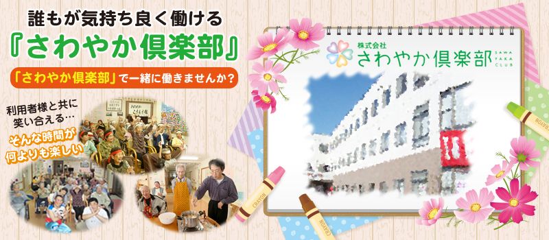 株式会社さわやか倶楽部 さわやかこすもす館 株式会社さわやか倶楽部 さわやかこすもす館