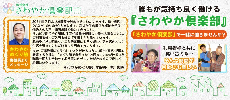 株式会社さわやか倶楽部 さわやかめぐり館 株式会社さわやか倶楽部 さわやかめぐり館