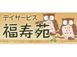 ひだまりグループ(高齢福祉分野) デイサービス 福寿苑 ひだまりグループ(高齢福祉分野) デイサービス 福寿苑