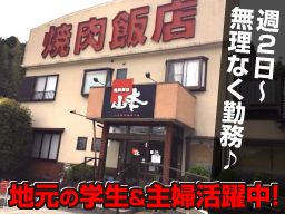 焼肉飯店 山本 館山店 焼肉飯店 山本 館山店