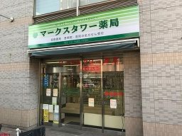マークスタワー薬局 マークスタワー薬局