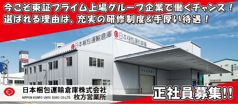 日本梱包運輸倉庫株式会社 枚方営業所 日本梱包運輸倉庫株式会社 枚方営業所
