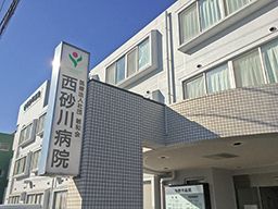 医療法人社団 敏和会 西砂川病院 医療法人社団 敏和会 西砂川病院