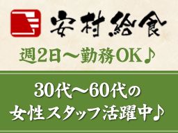 有限会社安村給食 有限会社安村給食