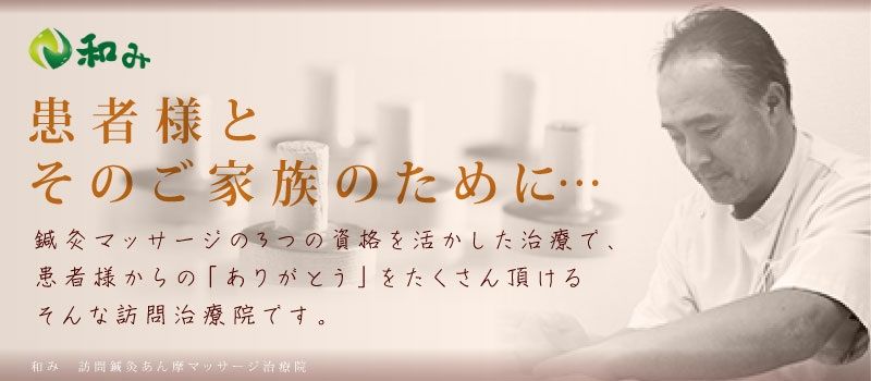 和み 訪問鍼灸・あん摩マッサージ治療院 町田院 厚木院 和み 訪問鍼灸・あん摩マッサージ治療院 町田院 厚木院