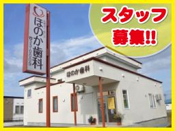 医療法人紘仁会 ほのか歯科/やつ歯科医院 医療法人紘仁会 ほのか歯科/やつ歯科医院