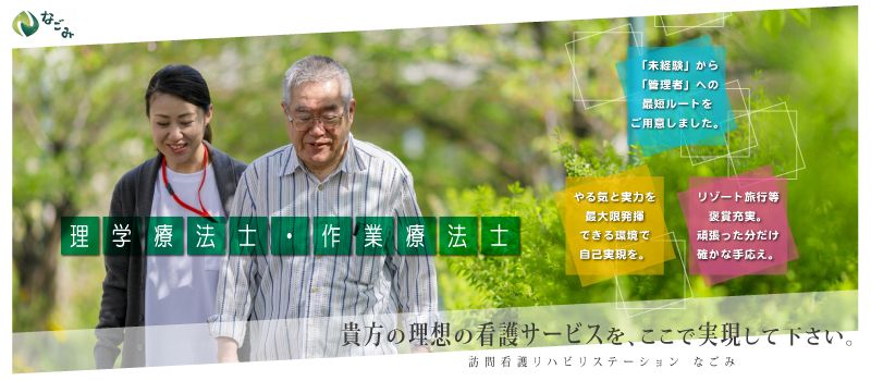 なごみ訪問看護ステーション相模原中央・なごみ訪問看護リハビリステーション厚木南 なごみ訪問看護ステーション相模原中央・なごみ訪問看護リハビリステーション厚木南