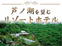 ホテルジャパン箱根 ホテルジャパン箱根