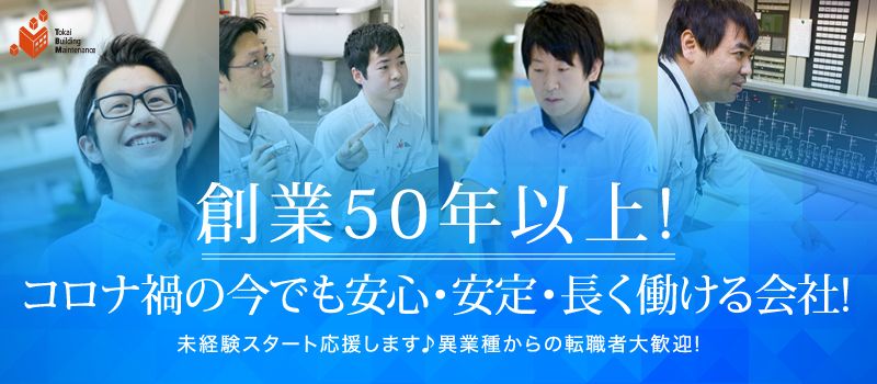 株式会社 東海ビルメンテナス 豊橋営業所 株式会社 東海ビルメンテナス 豊橋営業所