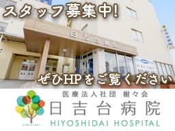 医療法人社団 樹々会 日吉台病院 医療法人社団 樹々会 日吉台病院