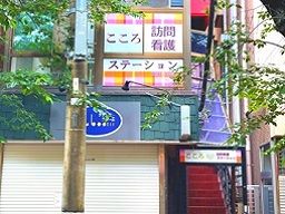 合同会社こころ こころ訪問看護ステーション 合同会社こころ こころ訪問看護ステーション