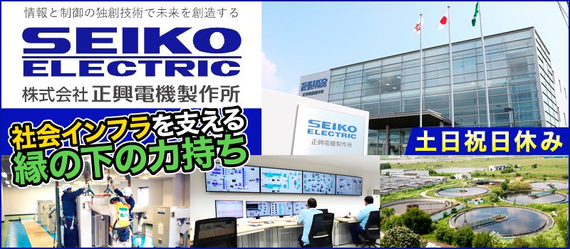 株式会社 正興電機製作所 株式会社 正興電機製作所