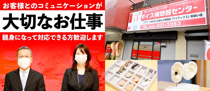 株式会社ボイス 春日部店・蕨店 株式会社ボイス 春日部店・蕨店