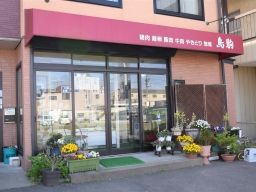 鳥駒商店 鳥駒商店