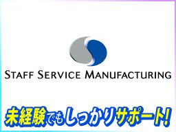 株式会社スタッフサービス エンジニアリング事業本部 マニュファクチャリング推進室 株式会社スタッフサービス エンジニアリング事業本部 マニュファクチャリング推進室