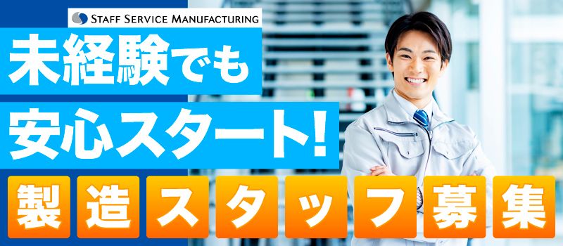 株式会社スタッフサービス エンジニアリング事業本部 マニュファクチャリング推進室 株式会社スタッフサービス エンジニアリング事業本部 マニュファクチャリング推進室