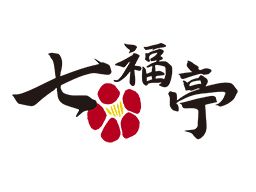 七福亭(うどん・そば) 七福亭(うどん・そば)