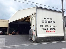 有限会社 黒田商事 有限会社 黒田商事