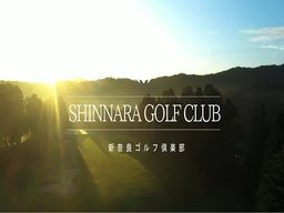 新奈良ゴルフ倶楽部 新奈良ゴルフ倶楽部