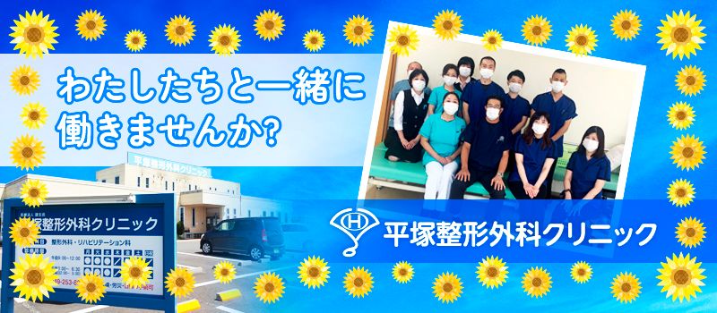 建正会 平塚整形外科クリニック 建正会 平塚整形外科クリニック