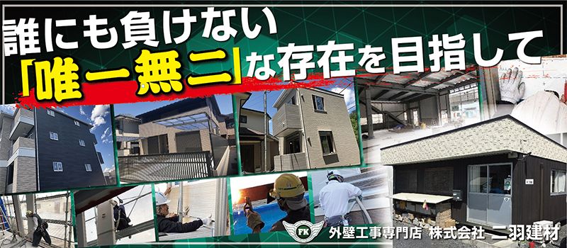 株式会社 二羽建材 株式会社 二羽建材