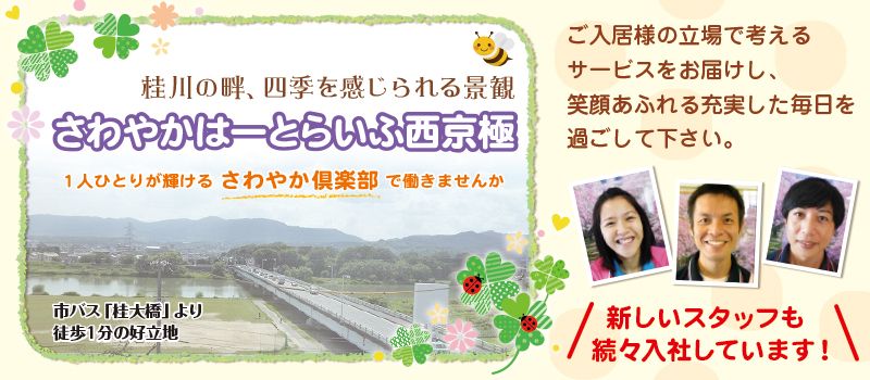 株式会社さわやか倶楽部 さわやかはーとらいふ西京極 株式会社さわやか倶楽部 さわやかはーとらいふ西京極