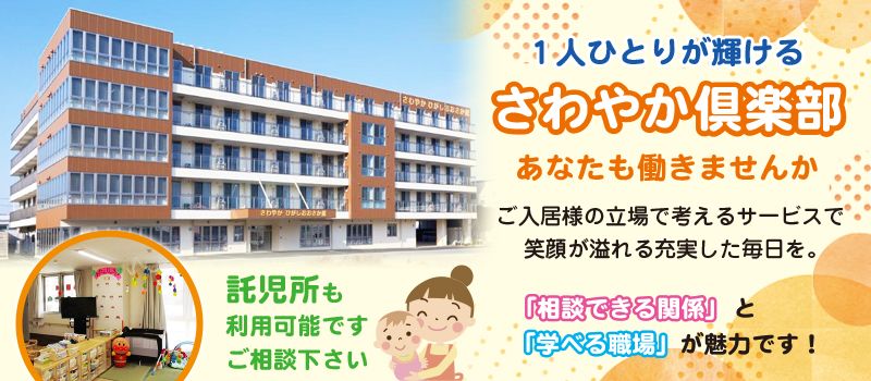 株式会社さわやか倶楽部 さわやかひがしおおさか館 株式会社さわやか倶楽部 さわやかひがしおおさか館