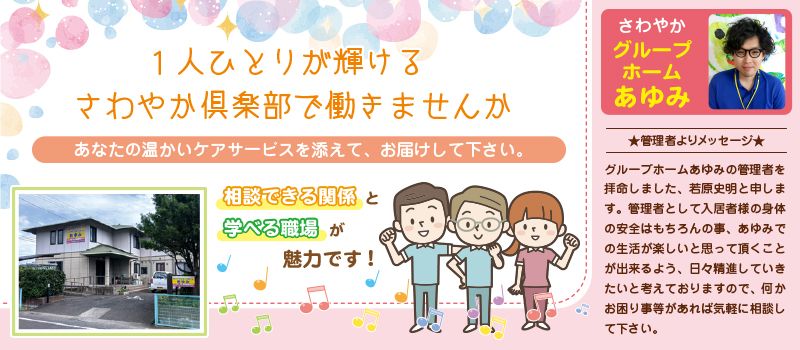 株式会社さわやか倶楽部 さわやかグループホームあゆみ 株式会社さわやか倶楽部 さわやかグループホームあゆみ