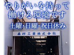 森杉工業株式会社 森杉工業株式会社