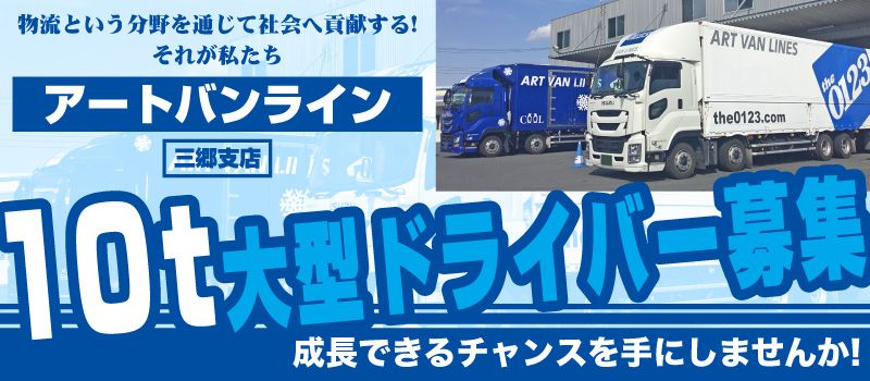 アートバンライン株式会社 三郷支店 アートバンライン株式会社 三郷支店
