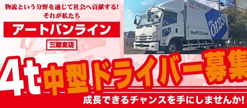 アートバンライン株式会社 三郷支店 アートバンライン株式会社 三郷支店
