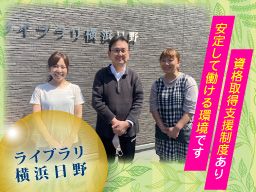 (株)リビングプラットフォームケア ライブラリ横浜日野 (株)リビングプラットフォームケア ライブラリ横浜日野