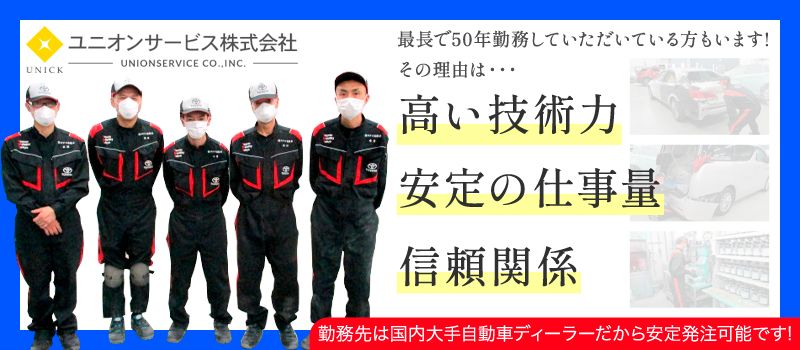ユニオンサービス 株式会社 ユニオンサービス 株式会社